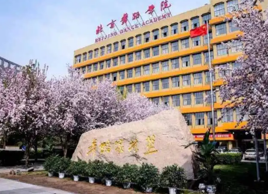 北京舞蹈學院