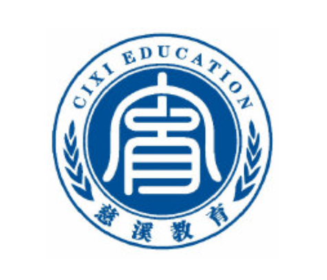 慈溪市教育局 慈溪市教育局